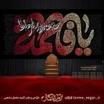 کتیبه پشت منبری شهادت حضرت زهرا یا فاطمه مخمل