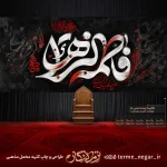 کتیبه پشت منبری فاطمیه فاطمه الزهرا نقاشی خط مخمل برای دکور هیئت