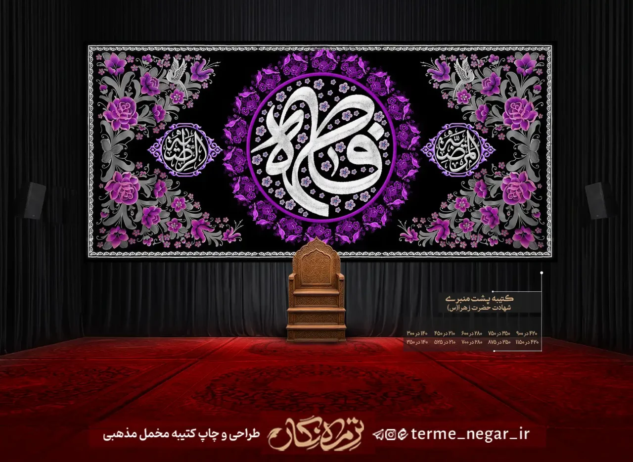 کتیبه گلدوزی فاطمیه فاطمه با طرح گل و مرغ و مدال های مرتضی مناسب دکور هیئت