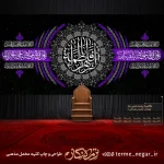 کتیبه پشت منبری فاطمیه فاطمه الزهرا با شمسه نقره ای و نوارهای بنفش مخمل