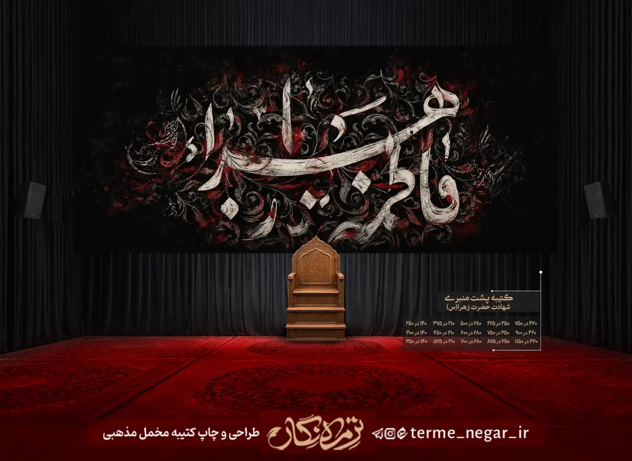 کتیبه دست نویس فاطمیه فاطمه الزهرا با خط سفید قلم‌مو و نقوش اسلیمی سرخ برای دکور هیئت