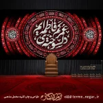 کتیبه دلسوخته عمر کم فاطمه ایم طرح گلدوزی لایه ای با اسامی چهارده معصوم برای دکور هیئت