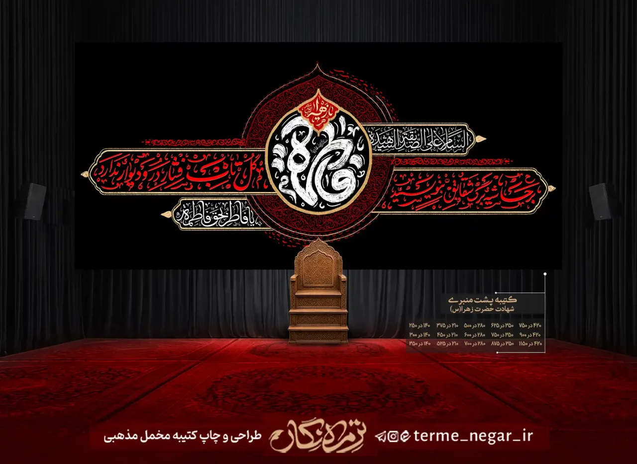 کتیبه دست نویس فاطمیه یا فاطمه مخمل پشت منبری