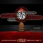 کتیبه دست نویس فاطمیه یا فاطمه مخمل پشت منبری