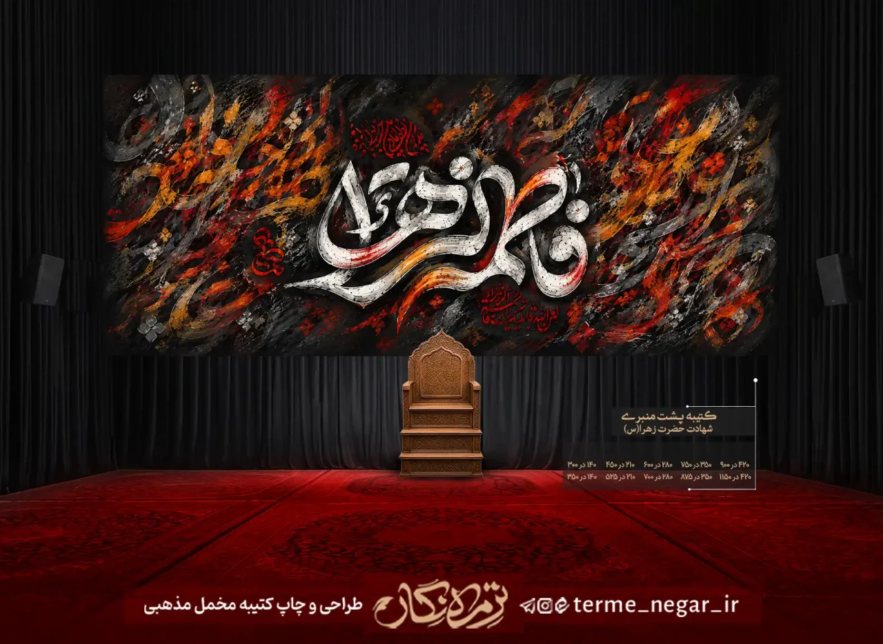 کتیبه طرح خوشنویسی فاطمه الزهرا با خط نقاشی‌خط سفید و شراره‌های آتشین مخمل مناسب دکور هیئت
