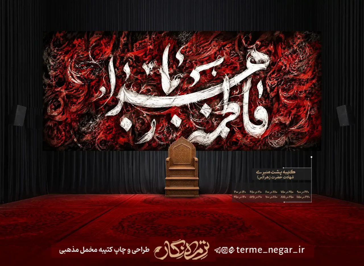 کتیبه طرح خوشنویسی مخمل فاطمه الزهرا با خط سفید نقاشی خط و زمینه سرخ و مشکی برای دکور هیئت