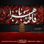کتیبه طرح خوشنویسی مخمل فاطمه الزهرا با خط سفید نقاشی خط و زمینه سرخ و مشکی برای دکور هیئت