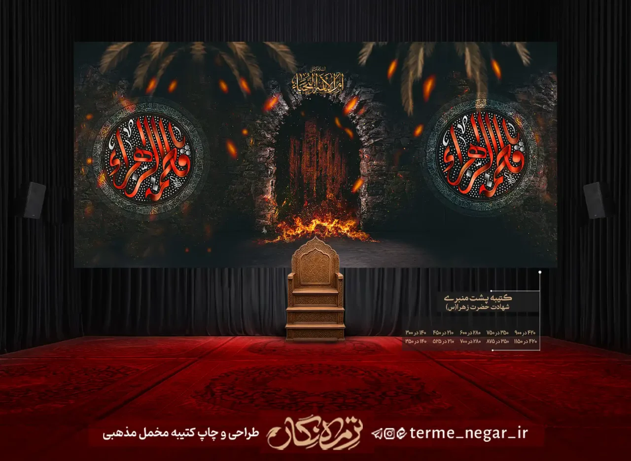 کتیبه نقاشی فاطمیه طرح در درحال سوختن مخمل پشت منبری