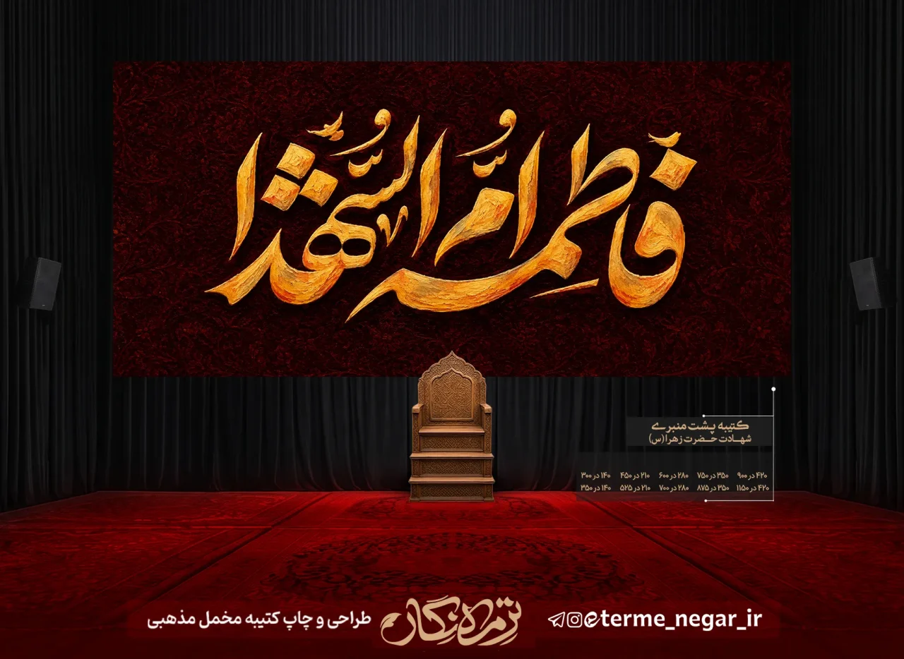 پرچم پشت منبری فاطمیه ام الشهدا با خط ثلث طلایی و زمینه اسلیمی زرشکی برای دکور هیئت