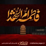 پرچم پشت منبری فاطمیه ام الشهدا با خط ثلث طلایی و زمینه اسلیمی زرشکی برای دکور هیئت