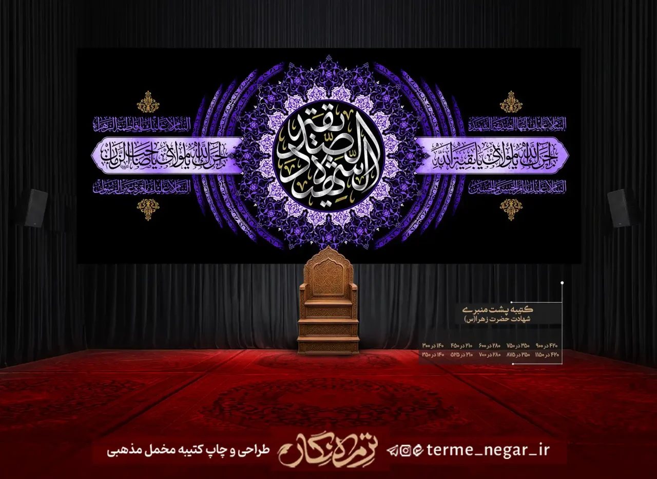 کتیبه پشت منبری فاطمیه یا صدیقة الشهیدة مخمل