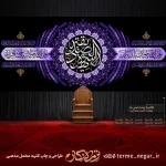 کتیبه پشت منبری فاطمیه یا صدیقة الشهیدة مخمل