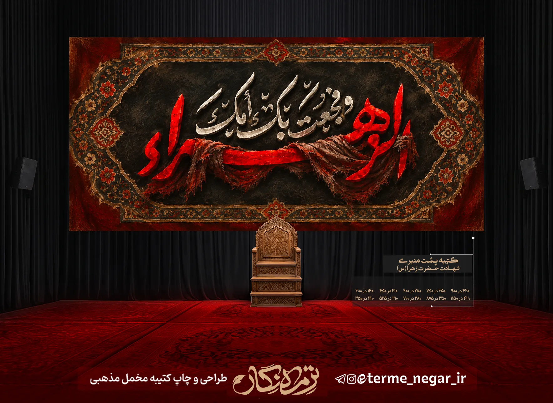 کتیبه مخمل فاطمیه طرح و فجعت بک امک الزهراء کتیبه مخمل فاطمیه وَ فُجِعَتْ بِک َ اُمُّک َ الزَّهْرآءُ با خط سرخ و نقوش قالی